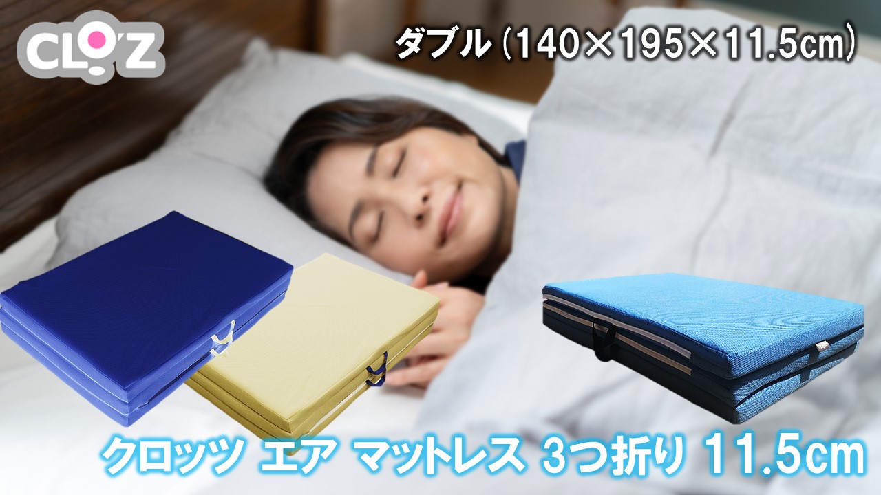 クロッツ エア マットレス 3つ折り 11.5cm ダブル(140×195×11.5cm)_2587R-4