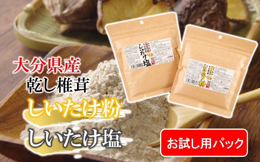 【お試し】しいたけ塩 & しいたけ粉 （各60g×1パック）椎茸 旨み うまみ 調味料 手軽 ポストイン_2523R