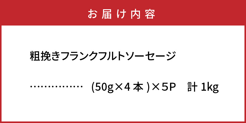粗挽きフランク 1kg フランクフルトソーセージ ソーセージ フランク 国産 大分県産豚 豚肉 鶏肉 旨味 おかず おつまみ バーベキュー アウトドア キャンプ パーティー_1500R-2