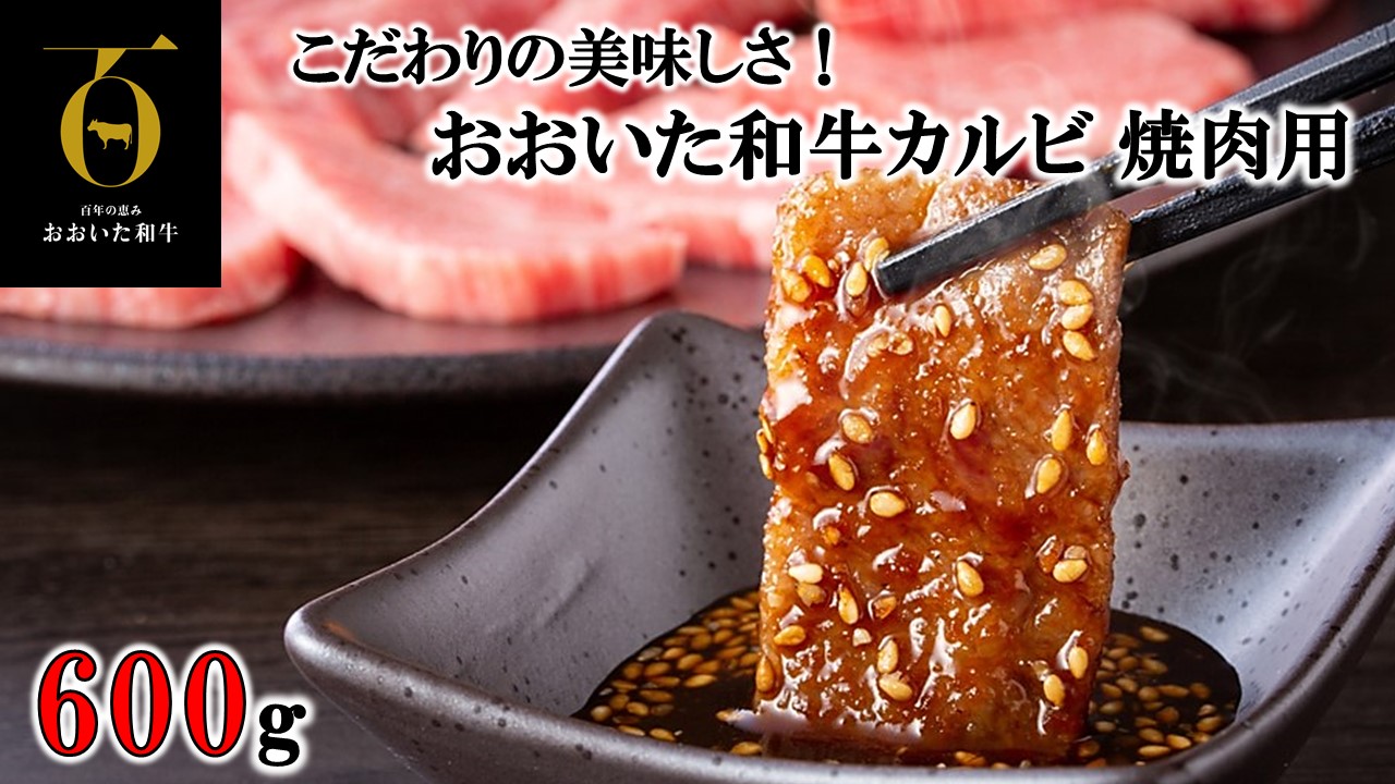 こだわりの美味しさ！おおいた和牛カルビ 焼肉用 600g_2579R