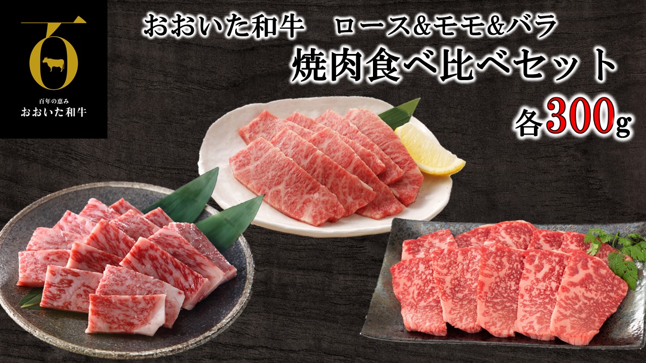 おおいた和牛 3種の焼肉食べ比べセット_2580R
