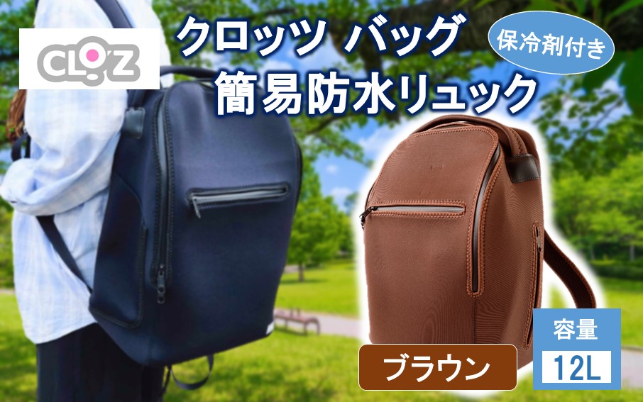 クロッツ バッグ 簡易防水リュック 12L / ブラウン_2532R-4