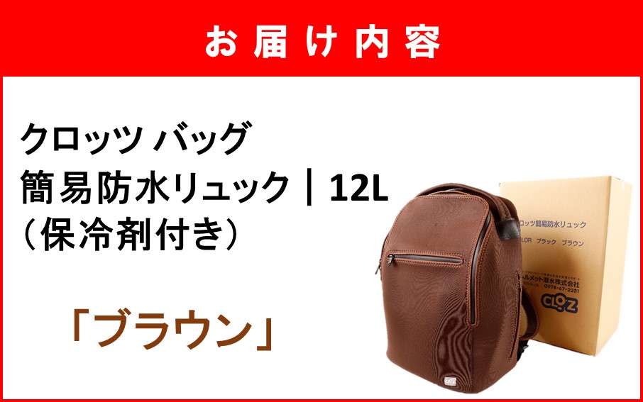 ã¯ããã ããã° ç°¡æé²æ°Žãªã¥ã㯠12L / ãã©ãŠã³_2532R-4