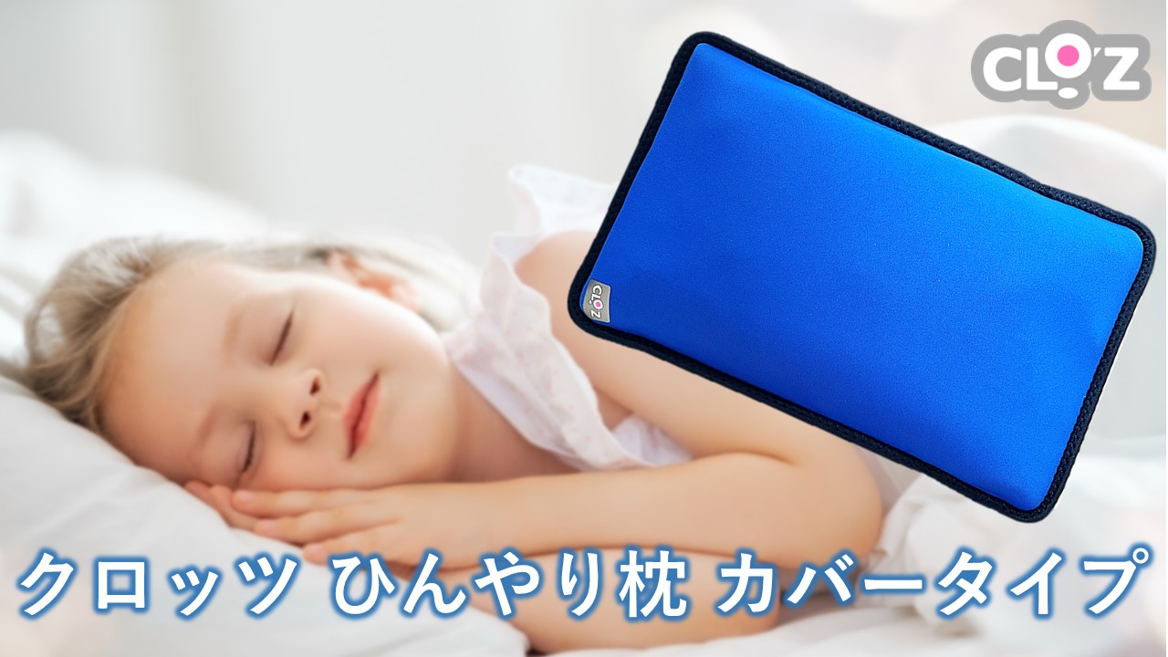 クロッツ ひんやり枕 カバータイプ_2604R