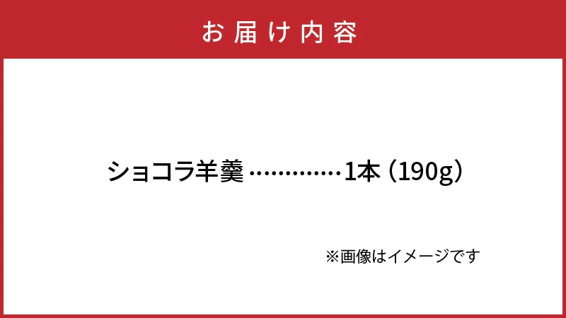 ショコラ羊羹 1本 チョコレート ようかん お茶うけ スイーツ デザート おやつ お菓子_2307R-1