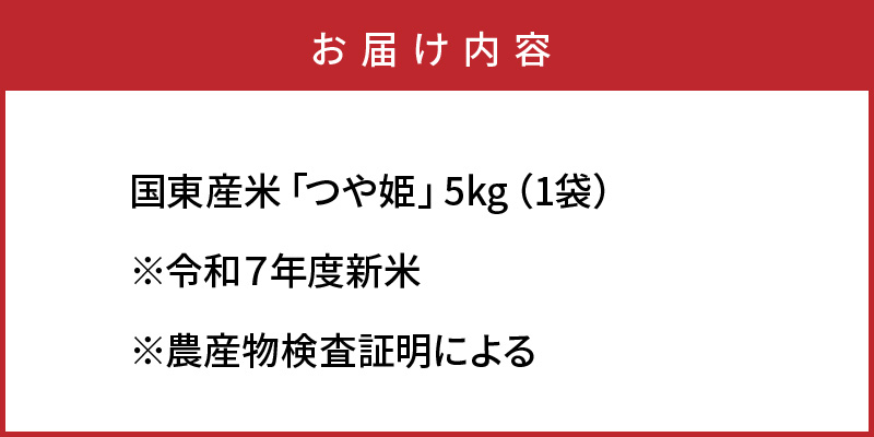 令和7年産新米 食味値80点以上/国東産「つや姫」5kg×1袋 _1673Ｒ-1