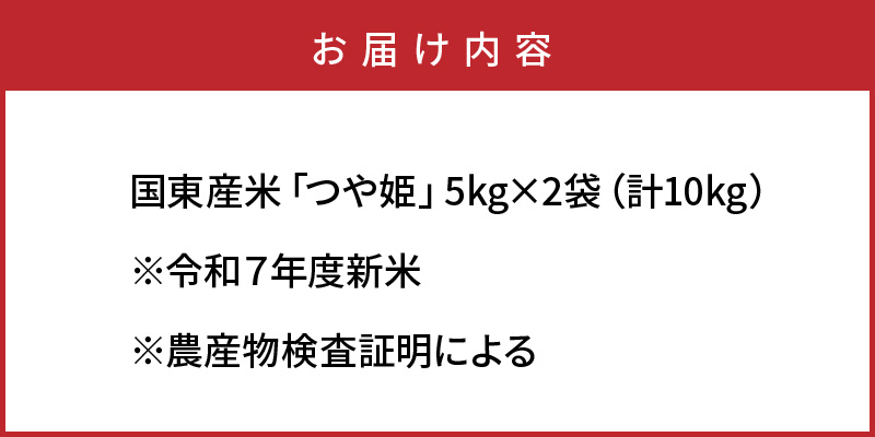 令和7年産米 食味値80点以上/国東産「つや姫」10kg（5kg×2袋 ）_1673R-2