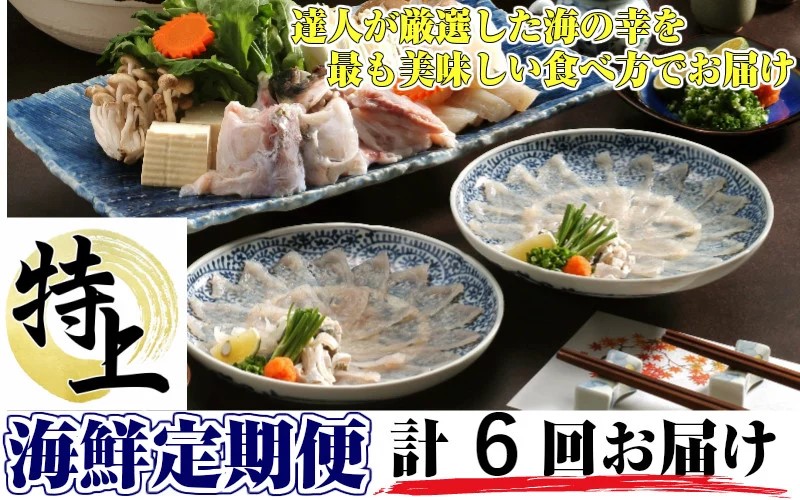 お家で海鮮三昧！特上海鮮10月から半年間定期便/計6回発送