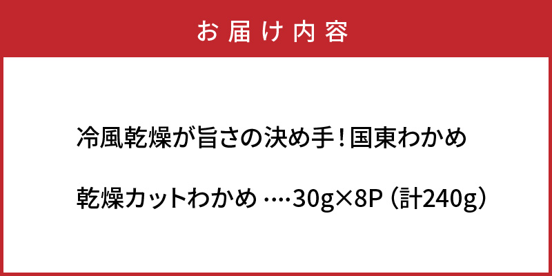 冷風乾燥が旨さの決め手！国東わかめ「乾燥カットわかめ」240g_0080N-3
