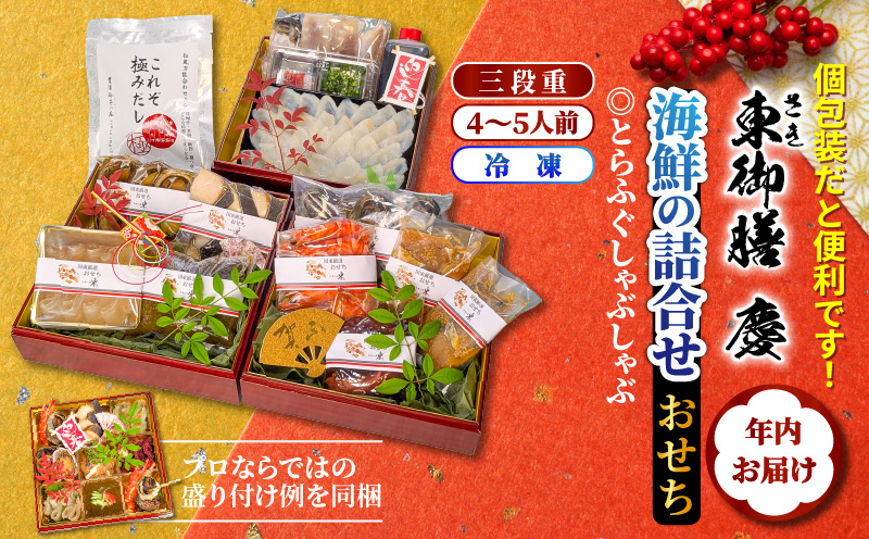 2026 海鮮おせち ＆ とらふぐしゃぶしゃぶ 三段重 4〜5人前 令和8年 お節 御節 正月 家族 3段重 個包装_2600R
