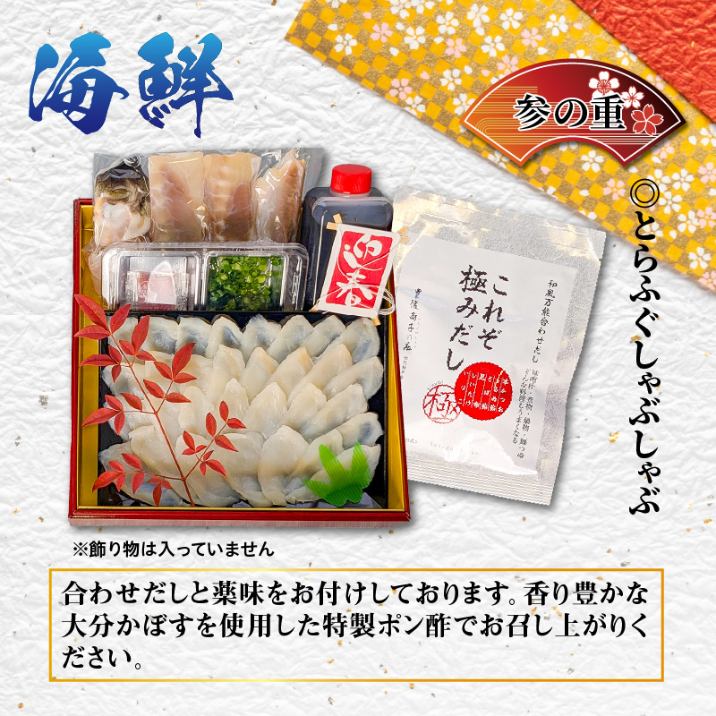 2026 海鮮おせち ＆ とらふぐしゃぶしゃぶ 三段重 4〜5人前 令和8年 お節 御節 正月 家族 3段重 個包装_2600R