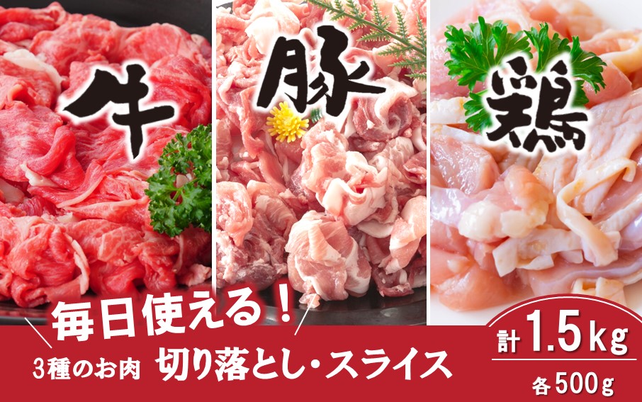 毎日の献立に！おおいたの牛・豚・鶏の各500gセット（計1.5kg） 切り落とし 切落し スライス_2573R