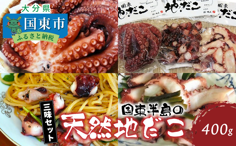 国東半島の天然地だこ三味セット/計420g_0014N