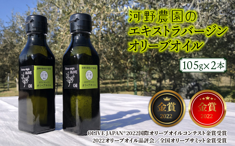 河野農園のエキストラバージンオリーブオイル 105g×2本 _1922R