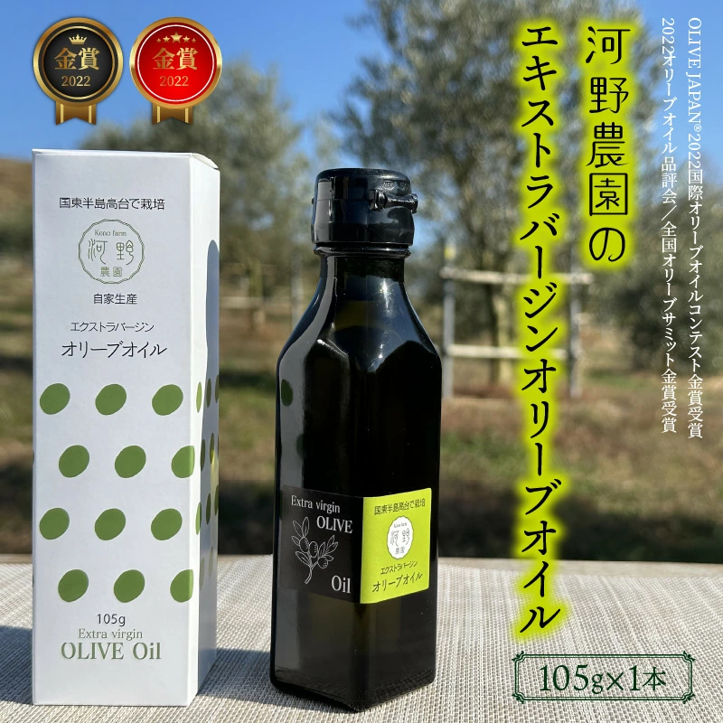 河野農園のエキストラバージンオリーブオイル 105g×1本_1921R