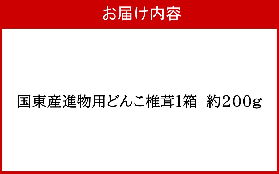 国東産進物どんこ椎茸1箱(約200g)_2632R
