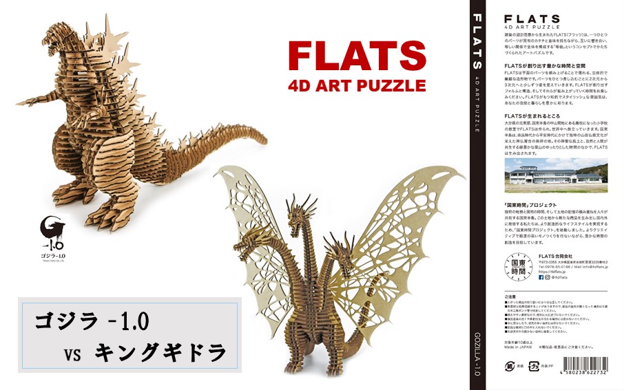 段ボール製組立キット 【ゴジラ-1.0(ナチュラル)×キングギドラ(ナチュラル)】 各1体分_2628R