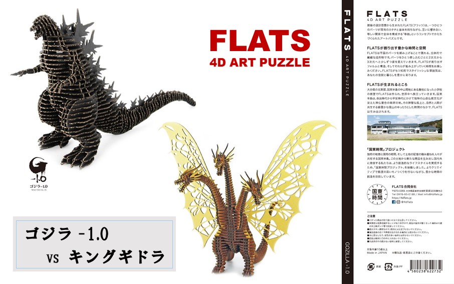 段ボール製組立キット 【ゴジラ-1.0(ブラック)×キングギドラ(ゴールド)】 各1体分_2629R