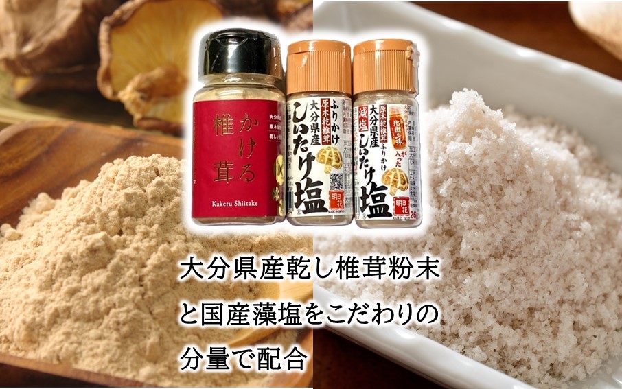 しいたけ塩とかける椎茸セット_2630R