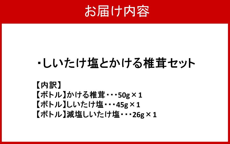 しいたけ塩とかける椎茸セット_2630R
