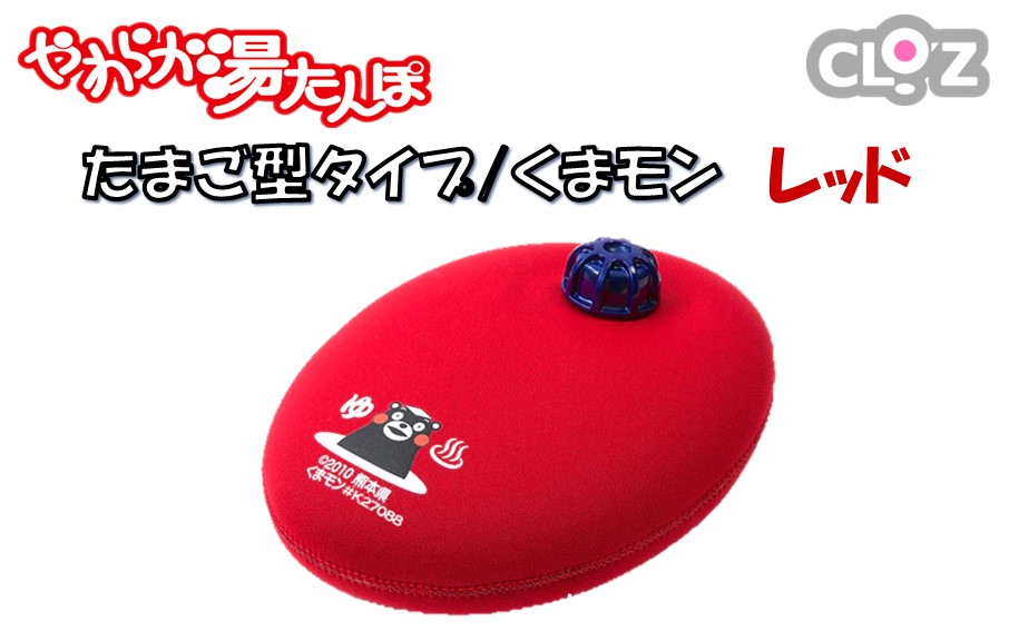 クロッツやわらか湯たんぽ/たまご型 くまモン(レッド)_2637R-2