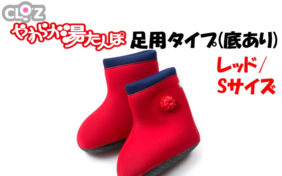 クロッツやわらか湯たんぽ 足用タイプ 底あり(レッド/Sサイズ)_2640R-1