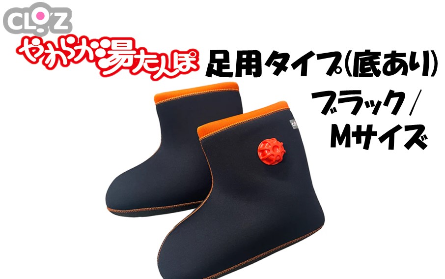 クロッツやわらか湯たんぽ 足用タイプ 底あり(ブラック/Mサイズ)_2640R-4