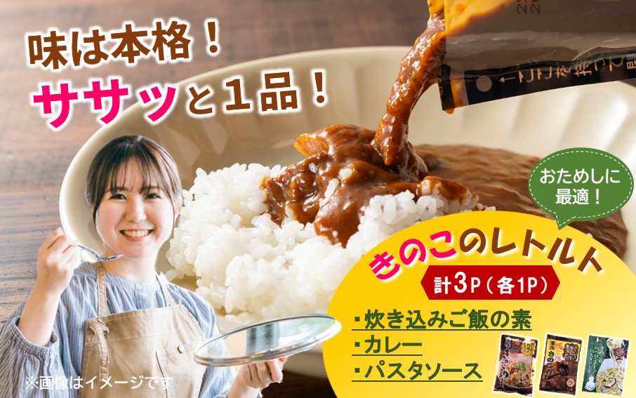 大分きのこのレトルトセット（カレー、炊き込みご飯の素、パスタソース／各１P）合計3P 椎茸 しいたけ シイタケ 簡単 手軽 ストック_2651R-1