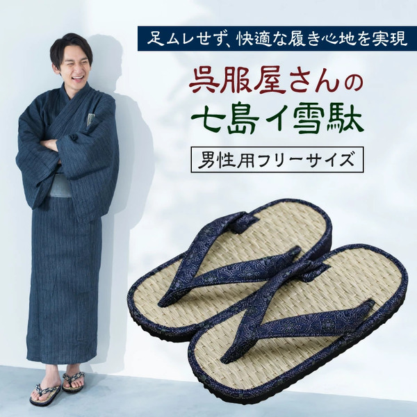 呉服屋さんの七島イ雪駄（男性用フリーサイズ）・通