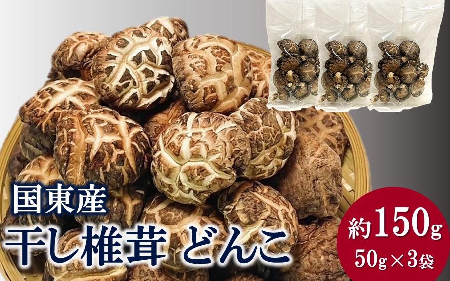 国東産どんこ干し椎茸 約150g（50g×3袋） 大分県 しいたけ 冬菇 国産 _2654R-1