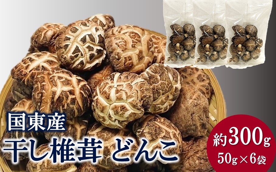 国東産どんこ干し椎茸 約300g（50g×6袋） 大分県 しいたけ 冬菇 国産 _2654R-2