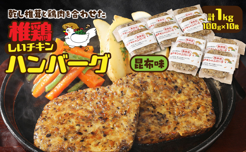 椎茸と鶏肉の椎鶏（しいチキン）ハンバーグ 1kg（昆布味）_2656R-3