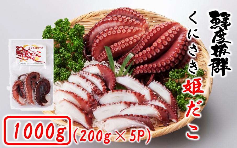 鮮度そのまま! くにさき姫だこ / ボイル 1000g (200g×5P)_1290R-2