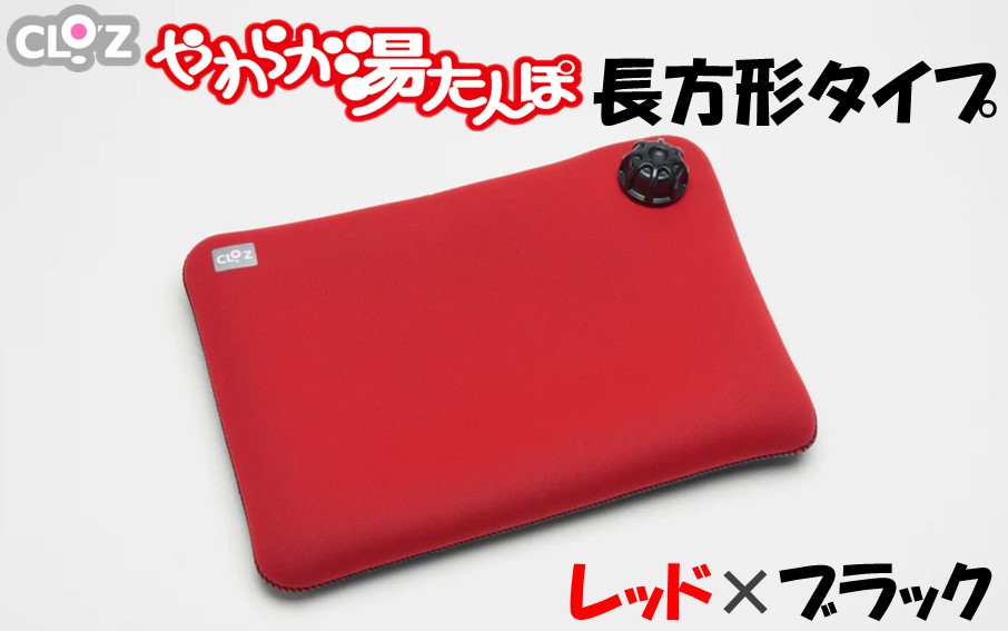 クロッツやわらか湯たんぽ/長方形タイプ レッド×ブラック_2644R-1