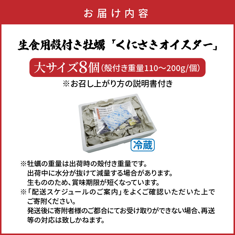 牡蠣 生食用 殻付き くにさきオイスター 大きいサイズ8個（殻付き重量110～200g/個） カキ oyster 生牡蠣_2360R