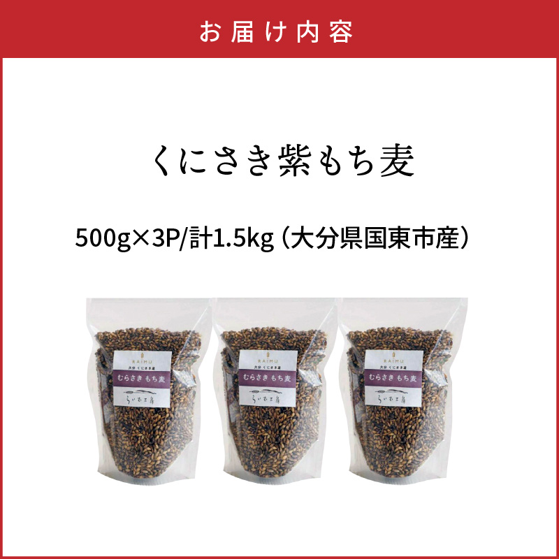 くにさき紫もち麦1.5kg    
