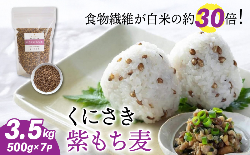 くにさき紫もち麦3.5kg