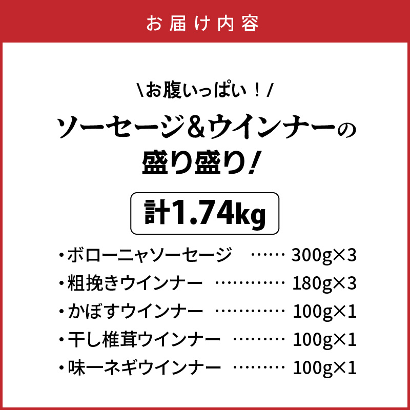 【選べる容量】＼本場ドイツ伝統製法／お腹いっぱいソーセージ＆ウインナー 5種 1.74kg_29199A-3