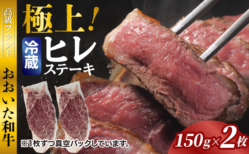 冷蔵発送/極上！おおいた和牛ヒレステーキ150g×2枚_1962R-2