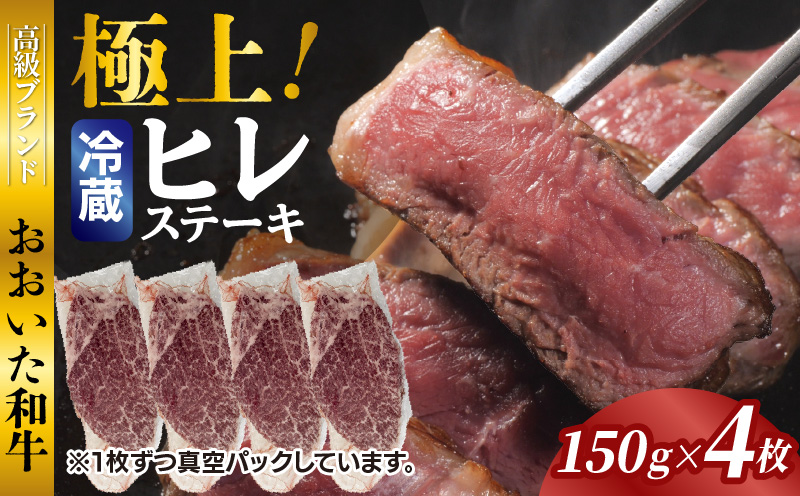 冷蔵発送/極上！おおいた和牛ヒレステーキ150g×4枚_1962R-4