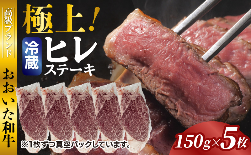 冷蔵発送/極上！おおいた和牛ヒレステーキ150g×5枚_1962R-5