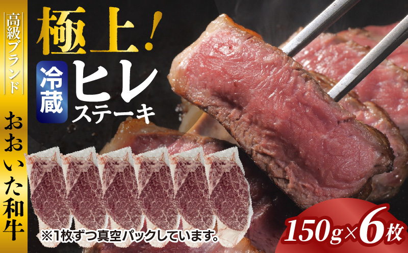 冷蔵発送/極上！おおいた和牛ヒレステーキ150g×6枚_1962R-6