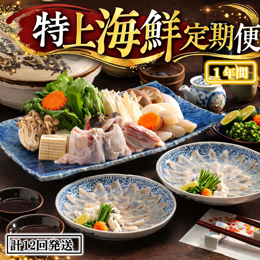 お家で海鮮三昧！ 特上海鮮定期便 / 1年間 計12回発送_1682R