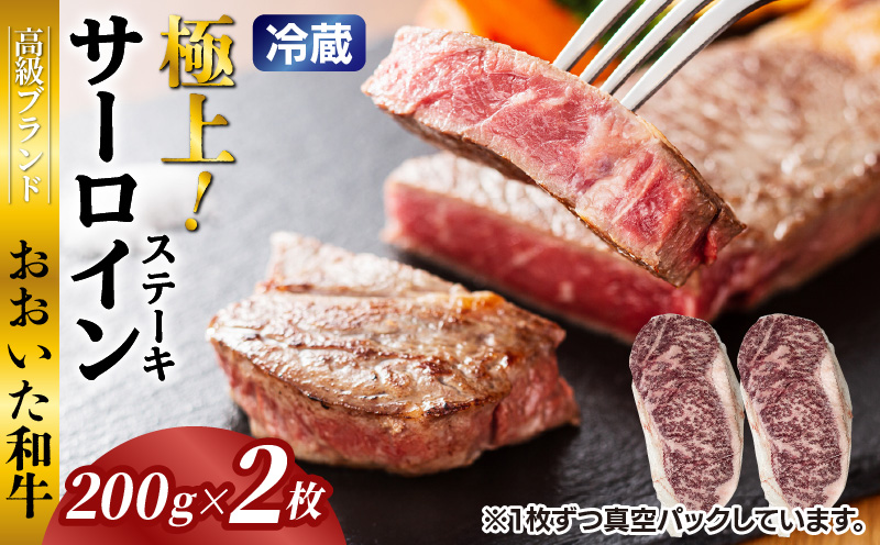 冷蔵発送/おおいた和牛サーロインステーキ400g_1792R-2