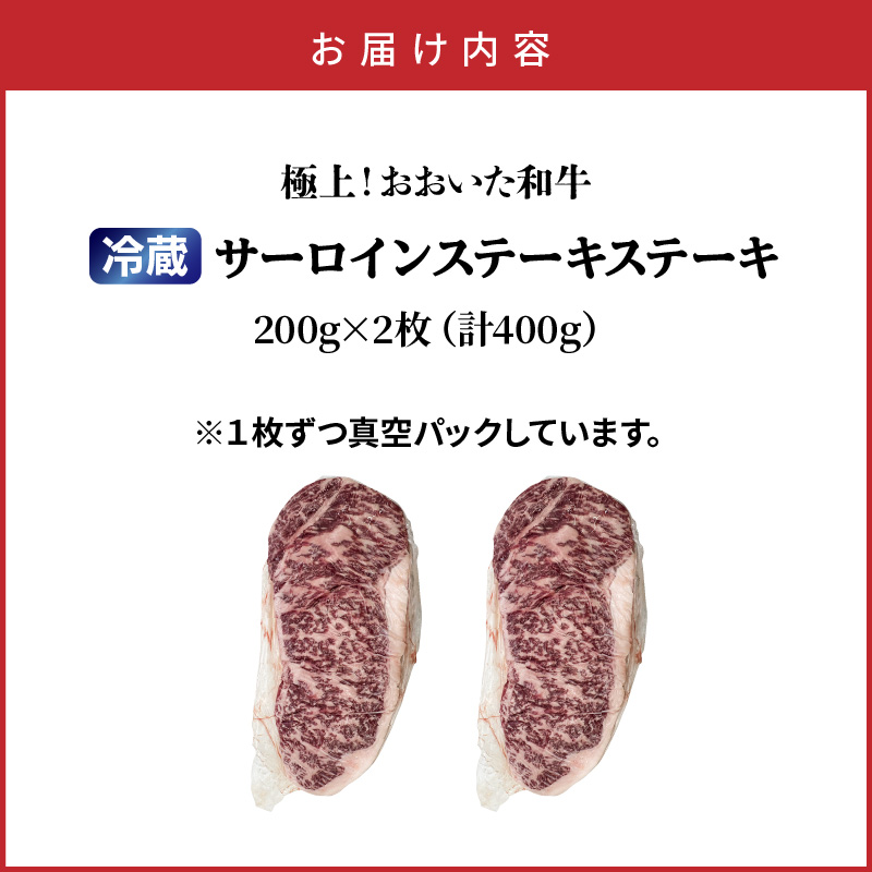 冷蔵発送/おおいた和牛サーロインステーキ400g_1792R-2