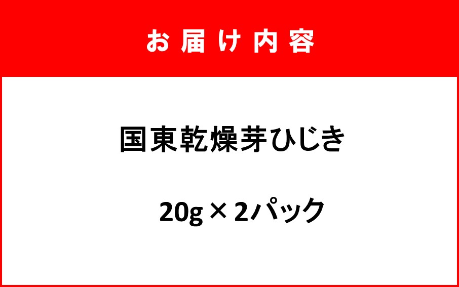 国東乾燥芽ひじき 20g×2パック_2720R-1