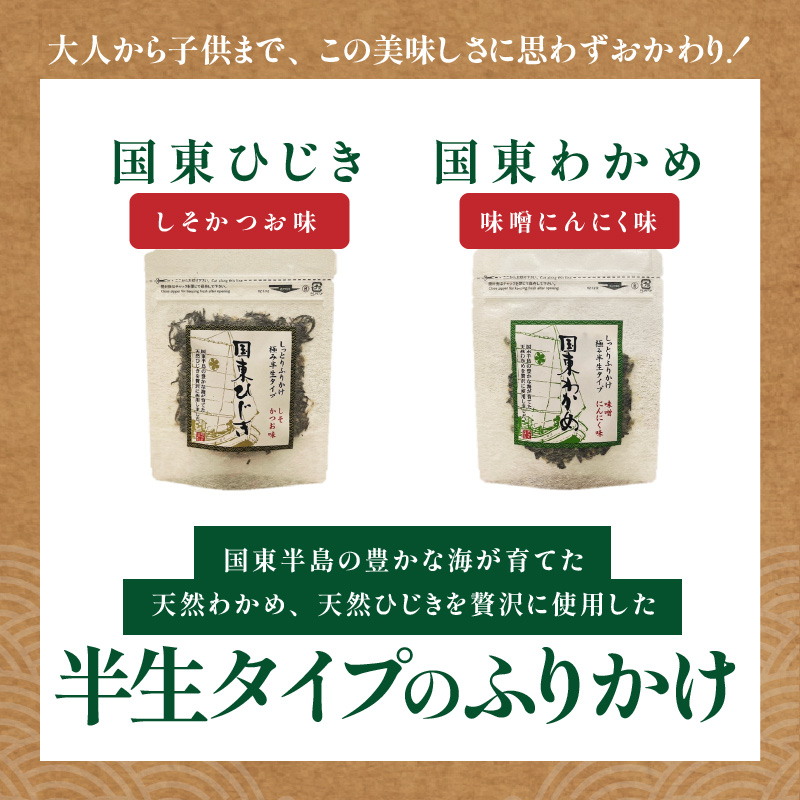 ごはんが進む！海のふりかけ 2袋（わかめ1・ひじき1） 半生 ソフトタイプ_2515R-2