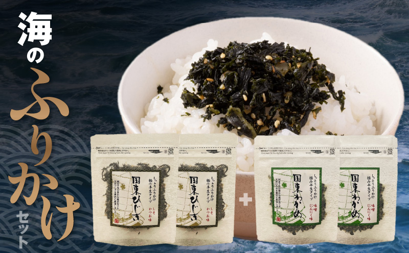 ごはんが進む！海のふりかけ 4袋（わかめ2・ひじき2） 半生 ソフトタイプ_2515R-3