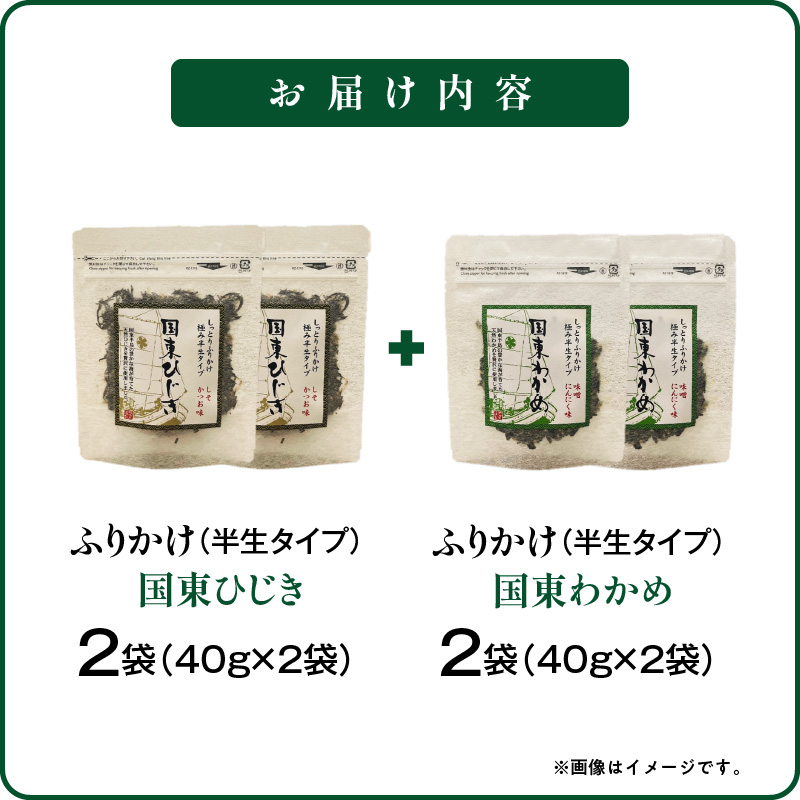ごはんが進む！海のふりかけ 4袋（わかめ2・ひじき2） 半生 ソフトタイプ_2515R-3