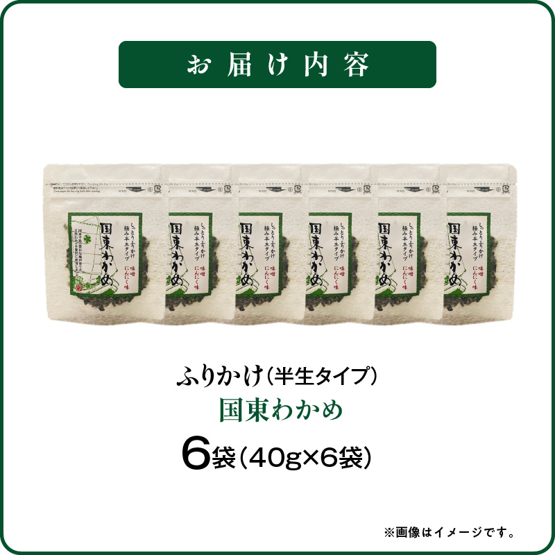 ごはんが進む！海のふりかけ 6袋（わかめのみ） 半生 ソフトタイプ_2515R-6